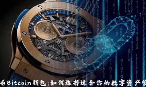 
新比特币Bitcoin钱包：如何选择适合你的数字资产管理工具