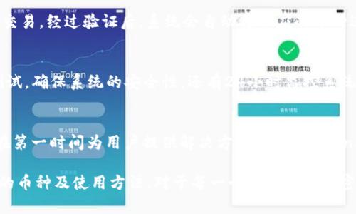 jiaotiTokenim能存什么币？详细解读与使用指南/jiaoti
Tokenim, 加密货币, 数字资产, 钱包服务/guanjianci

在这个数字化飞速发展的时代，加密货币逐渐成为投资和交易的新渠道，越来越多的人开始关注数字资产的管理和存储。而在各种数字货币钱包中，Tokenim因其安全性和多样性成为了用户的热门选择之一。那么，Tokenim到底能存哪些币？本文将深度探讨Tokenim的特性、支持的币种以及如何有效使用这一平台。

Tokenim概述
Tokenim是一款便捷的加密货币钱包，专注于为用户提供安全、快捷的数字资产存储和管理服务。与传统支付方式相比，加密货币的出现不仅提高了交易的效率，还为用户带来了更大的财富增值空间。Tokenim通过采用高端的加密技术和多重安全机制，为用户的数字资产提供了保护。

随着加密货币市场的崛起，Tokenim紧跟市场发展脚步，不断更新和完善自己的服务，以适应用户需求。因此，了解Tokenim具体支持哪些币种，对于用户的资产管理至关重要。

Tokenim支持的币种
Tokenim的设计理念是提供多种加密货币的存储方案，确保用户能够方便地管理自己的资产。其支持的币种主要包括但不限于以下几种：

ul
    li比特币（Bitcoin，BTC）：作为第一个也是最知名的加密货币，比特币仍然是市场的主导者，Tokenim支持其存储和交易。/li
    li以太坊（Ethereum，ETH）：以太坊不仅是一个加密货币，也是一个完善的智能合约平台，Tokenim对其有良好的支持。/li
    li瑞波币（Ripple，XRP）：瑞波币是一种专注于国际支付的加密货币，作为一种快捷的资产转移方式，Tokenim同样支持其存储。/li
    li莱特币（Litecoin，LTC）：继比特币之后，莱特币作为一种改进版的加密货币，在Tokenim上也能够得到支持。/li
    li其他主流币种：此外，Tokenim还支持包括波场（TRON）、链环（LINK）、狗狗币（DOGE）等多种主流加密货币的存储。/li
/ul

不同的币种具有不同的投资潜力和市场表现，因此用户可以根据自己的投资需求选择相应的币种进行存储和投资。

如何使用Tokenim进行币种存储
使用Tokenim进行币种存储非常简单。以下是详细的操作步骤：

ol
    li注册账户：首先，用户需要在Tokenim官网进行注册，提供必要的信息以创建一个账户。/li
    li身份验证：注册后，Tokenim会要求用户进行身份验证，以确保账户的安全性。/li
    li充值币种：在账户验证通过后，用户可以选择将支持的加密货币充值到自己的Tokenim账户中。/li
    li管理资产：充值完成后，用户即可随时查看和管理自己的数字资产，包括转账、交易等功能。/li
/ol

在操作的过程中，用户还需注意定期更新密码和开启双重验证，以保障账户安全。

Tokenim的安全性
安全性是用户在选择加密货币钱包时最为关注的因素之一。Tokenim在这一方面采取了一系列的措施来保护用户资产，其主要安全特性包括：

ul
    li加密技术：Tokenim使用了军用级别的加密技术，确保用户的私钥和交易信息不被泄露。/li
    li多重身份验证：用户在进行重要操作时，需要通过多重身份验证，以增加安全性。/li
    li冷存储：大量的用户资产会被存储在离线的冷钱包中，防止黑客攻击。/li
    li实时监控：Tokenim具备实时监控系统，一旦检测到异常活动，会立即通知用户并采取措施。/li
/ul

Tokenim的费用结构
无论是存储、转账还是交易，加密货币的费用结构都是用户需要考虑的重要因素。Tokenim在费用方面的透明度高，用户能够清楚了解每一步的费用安排，具体包括：

ul
    li充值费用：一般情况下，Tokenim对充值不收取任何费用，但用户在转账或交易过程中可能会涉及网络费用。/li
    li转账费用：在进行资金转出时，可能会收取一定比例的转账费用，具体金额根据当前网络繁忙程度而有所不同。/li
    li交易费用：用户在Tokenim内部进行交易可能会涉及到交易费用，通常费用较低且透明。/li
/ul

可能相关问题

1. Tokenim如何确保用户隐私？
在当前的数字资产管理环境中，隐私性显得尤为重要。Tokenim对用户隐私的保护做了很多努力，首先是其注册和登录过程中，Tokenim不会强制用户提供过多的个人信息。用户的大部分信息都以加密形式存储，避免泄露风险。此外，Tokenim还采用了分布式账本技术，交易记录经由多个节点共同存储，使得个人信息不容易被追踪。通过这些措施，Tokenim努力为用户提供一个相对私密的交易环境。

2. 如何进行Tokenim的币种交换？
在Tokenim中，用户可以轻松进行不同币种之间的交换。用户首先需要选择希望交换的币种，以及希望获得的币种。Tokenim会显示当前的汇率和交易费用，用户确认无误后提交交易。经过验证后，系统会自动将相应的币种进行互换。这个过程相对简单，并且交易速度较快。但需要注意的是，汇率可能会因市场波动而变化，因此用户在可行的情况下应尽快完成交易以锁定汇率。

3. Tokenim针对黑客攻击有哪些防范措施？
数字货币钱包最担忧的问题之一就是黑客攻击，而Tokenim在这方面采取了一系列预防措施。除了上述提到的冷存储和加密技术外，Tokenim还定期进行系统安全审计和渗透测试，确保系统的安全性。还有24小时监控系统来检测不寻常活动，发现异常将及时反馈给用户。此外，Tokenim社区也会对报告的可疑行为进行集中观察，加强防范措施，形成良好的安全闭环。

4. Tokenim的客户支持服务如何？
Tokenim非常重视用户体验，其客户支持服务也颇具特色。用户在使用过程中，如遇到问题，可以通过网站提供的实时聊天功能联系在线客服。客服团队由于其专业素养，通常能在第一时间为用户提供解决方案。此外，Tokenim还提供了 FAQ 和知识库，用户能够在其中找到大多数常见问题的解决方法。这种专业的客户支持系统，有效提升了用户的满意度和活跃度。

总结来说，Tokenim是一款非常值得信赖的加密货币钱包，凭借其对多种币种的支持和出色的安全性，使得用户能够在数字资产管理上体验到更高的便捷与安全。而了解其支持的币种及使用方法，对于每一个想要进入加密货币市场的投资者来说都是至关重要的。相信随着时间的推移，Tokenim会继续保持其在行业内的竞争力，为广大用户提供更优秀的服务。