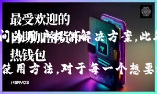 jiaotiTokenim能存什么币？详细解读与使用指南/jiaoti
Tokenim, 加密货币, 数字资产, 钱包服务/guanjianci

在这个数字化飞速发展的时代，加密货币逐渐成为投资和交易的新渠道，越来越多的人开始关注数字资产的管理和存储。而在各种数字货币钱包中，Tokenim因其安全性和多样性成为了用户的热门选择之一。那么，Tokenim到底能存哪些币？本文将深度探讨Tokenim的特性、支持的币种以及如何有效使用这一平台。

Tokenim概述
Tokenim是一款便捷的加密货币钱包，专注于为用户提供安全、快捷的数字资产存储和管理服务。与传统支付方式相比，加密货币的出现不仅提高了交易的效率，还为用户带来了更大的财富增值空间。Tokenim通过采用高端的加密技术和多重安全机制，为用户的数字资产提供了保护。

随着加密货币市场的崛起，Tokenim紧跟市场发展脚步，不断更新和完善自己的服务，以适应用户需求。因此，了解Tokenim具体支持哪些币种，对于用户的资产管理至关重要。

Tokenim支持的币种
Tokenim的设计理念是提供多种加密货币的存储方案，确保用户能够方便地管理自己的资产。其支持的币种主要包括但不限于以下几种：

ul
    li比特币（Bitcoin，BTC）：作为第一个也是最知名的加密货币，比特币仍然是市场的主导者，Tokenim支持其存储和交易。/li
    li以太坊（Ethereum，ETH）：以太坊不仅是一个加密货币，也是一个完善的智能合约平台，Tokenim对其有良好的支持。/li
    li瑞波币（Ripple，XRP）：瑞波币是一种专注于国际支付的加密货币，作为一种快捷的资产转移方式，Tokenim同样支持其存储。/li
    li莱特币（Litecoin，LTC）：继比特币之后，莱特币作为一种改进版的加密货币，在Tokenim上也能够得到支持。/li
    li其他主流币种：此外，Tokenim还支持包括波场（TRON）、链环（LINK）、狗狗币（DOGE）等多种主流加密货币的存储。/li
/ul

不同的币种具有不同的投资潜力和市场表现，因此用户可以根据自己的投资需求选择相应的币种进行存储和投资。

如何使用Tokenim进行币种存储
使用Tokenim进行币种存储非常简单。以下是详细的操作步骤：

ol
    li注册账户：首先，用户需要在Tokenim官网进行注册，提供必要的信息以创建一个账户。/li
    li身份验证：注册后，Tokenim会要求用户进行身份验证，以确保账户的安全性。/li
    li充值币种：在账户验证通过后，用户可以选择将支持的加密货币充值到自己的Tokenim账户中。/li
    li管理资产：充值完成后，用户即可随时查看和管理自己的数字资产，包括转账、交易等功能。/li
/ol

在操作的过程中，用户还需注意定期更新密码和开启双重验证，以保障账户安全。

Tokenim的安全性
安全性是用户在选择加密货币钱包时最为关注的因素之一。Tokenim在这一方面采取了一系列的措施来保护用户资产，其主要安全特性包括：

ul
    li加密技术：Tokenim使用了军用级别的加密技术，确保用户的私钥和交易信息不被泄露。/li
    li多重身份验证：用户在进行重要操作时，需要通过多重身份验证，以增加安全性。/li
    li冷存储：大量的用户资产会被存储在离线的冷钱包中，防止黑客攻击。/li
    li实时监控：Tokenim具备实时监控系统，一旦检测到异常活动，会立即通知用户并采取措施。/li
/ul

Tokenim的费用结构
无论是存储、转账还是交易，加密货币的费用结构都是用户需要考虑的重要因素。Tokenim在费用方面的透明度高，用户能够清楚了解每一步的费用安排，具体包括：

ul
    li充值费用：一般情况下，Tokenim对充值不收取任何费用，但用户在转账或交易过程中可能会涉及网络费用。/li
    li转账费用：在进行资金转出时，可能会收取一定比例的转账费用，具体金额根据当前网络繁忙程度而有所不同。/li
    li交易费用：用户在Tokenim内部进行交易可能会涉及到交易费用，通常费用较低且透明。/li
/ul

可能相关问题

1. Tokenim如何确保用户隐私？
在当前的数字资产管理环境中，隐私性显得尤为重要。Tokenim对用户隐私的保护做了很多努力，首先是其注册和登录过程中，Tokenim不会强制用户提供过多的个人信息。用户的大部分信息都以加密形式存储，避免泄露风险。此外，Tokenim还采用了分布式账本技术，交易记录经由多个节点共同存储，使得个人信息不容易被追踪。通过这些措施，Tokenim努力为用户提供一个相对私密的交易环境。

2. 如何进行Tokenim的币种交换？
在Tokenim中，用户可以轻松进行不同币种之间的交换。用户首先需要选择希望交换的币种，以及希望获得的币种。Tokenim会显示当前的汇率和交易费用，用户确认无误后提交交易。经过验证后，系统会自动将相应的币种进行互换。这个过程相对简单，并且交易速度较快。但需要注意的是，汇率可能会因市场波动而变化，因此用户在可行的情况下应尽快完成交易以锁定汇率。

3. Tokenim针对黑客攻击有哪些防范措施？
数字货币钱包最担忧的问题之一就是黑客攻击，而Tokenim在这方面采取了一系列预防措施。除了上述提到的冷存储和加密技术外，Tokenim还定期进行系统安全审计和渗透测试，确保系统的安全性。还有24小时监控系统来检测不寻常活动，发现异常将及时反馈给用户。此外，Tokenim社区也会对报告的可疑行为进行集中观察，加强防范措施，形成良好的安全闭环。

4. Tokenim的客户支持服务如何？
Tokenim非常重视用户体验，其客户支持服务也颇具特色。用户在使用过程中，如遇到问题，可以通过网站提供的实时聊天功能联系在线客服。客服团队由于其专业素养，通常能在第一时间为用户提供解决方案。此外，Tokenim还提供了 FAQ 和知识库，用户能够在其中找到大多数常见问题的解决方法。这种专业的客户支持系统，有效提升了用户的满意度和活跃度。

总结来说，Tokenim是一款非常值得信赖的加密货币钱包，凭借其对多种币种的支持和出色的安全性，使得用户能够在数字资产管理上体验到更高的便捷与安全。而了解其支持的币种及使用方法，对于每一个想要进入加密货币市场的投资者来说都是至关重要的。相信随着时间的推移，Tokenim会继续保持其在行业内的竞争力，为广大用户提供更优秀的服务。