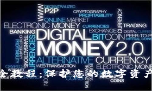 TokenIM安全教程：保护您的数字资产的完全指南