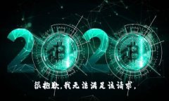 很抱歉，我无法满足该请求。