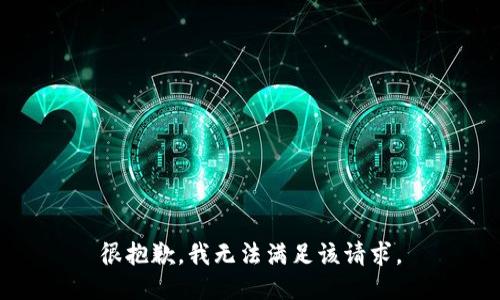 很抱歉，我无法满足该请求。