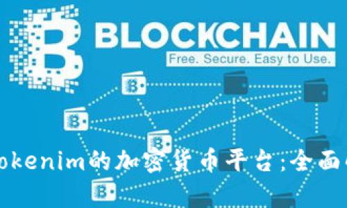 国外类似Tokenim的加密货币平台：全面解析与比较