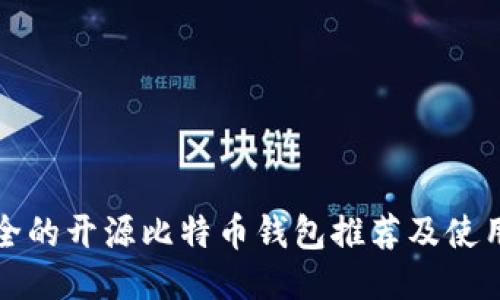 最安全的开源比特币钱包推荐及使用指南