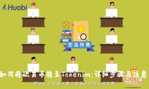 房t如何将欧易币转至Tokenim：详细步骤与注意事项
