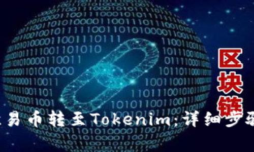房t如何将欧易币转至Tokenim：详细步骤与注意事项