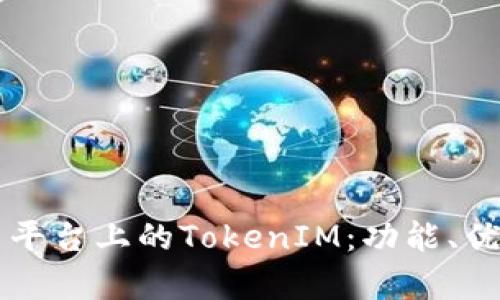 深入解析火币平台上的TokenIM：功能、优势与使用指南