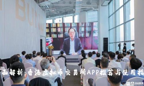 全面解析：香港虚拟币交易所APP推荐与使用指南