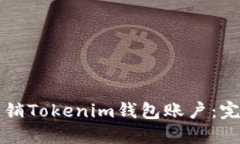 如何注销Tokenim钱包账户：完整指南