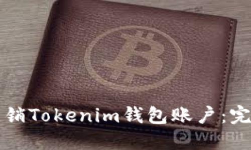 如何注销Tokenim钱包账户：完整指南