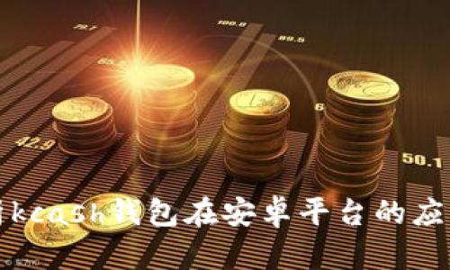 全面解析kcash钱包在安卓平台的应用与功能