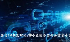 比特派与IM钱包对比：哪个更适合你的加密货币需