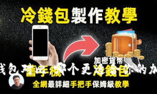 比特派与IM钱包对比：哪个更适合你的加密货币需求？