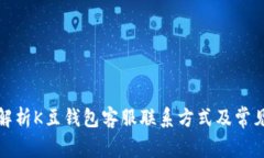 全面解析K豆钱包客服联系方式及常见问题