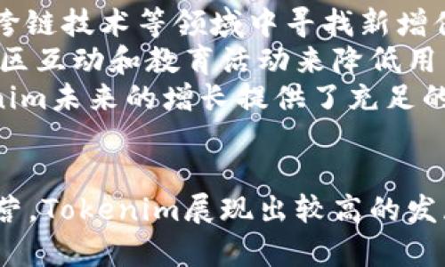 Tokenim：探索其推广收益机制及投资价值
Tokenim, 推广收益, 投资价值, 区块链技术/guanjianci

引言
在当前数字资产领域，Tokenim作为一种创新的区块链项目引起了众多投资者和用户的关注。它不仅为用户提供了一种新的投资选择，也为参与者带来了潜在的推广收益。随着区块链技术的发展，如何有效地利用和投资这些新兴项目成为了许多人的关注焦点。在这篇文章中，我们将深入探讨Tokenim的推广收益机制，分析其投资价值，并解答用户在推广过程中可能遇到的问题。

Tokenim的基本概念
Tokenim是一种基于区块链技术的数字平台，旨在通过加密货币的发行与交易来实现去中心化的经济体系。与传统金融体系相比，Tokenim具有透明性、安全性和高效率等优点。用户在Tokenim平台上的参与不仅限于交易，用户还可以通过各种方式获得收益，包括推广活动。Tokenim致力于为用户创造价值，推动区块链技术在更广泛领域的应用。

Tokenim的推广收益机制
Tokenim的推广收益机制主要体现在以下几个方面：
ul
    listrong推荐奖励：/strong用户通过邀请新用户注册Tokenim平台，可以获得推荐奖励。推荐奖励通常以Tokenim的原生代币形式发放，增加了用户参与的动力。/li
    listrong交易返佣：/strong当用户成功推广新用户进行交易后，用户还能够获得一定比例的交易返佣。这种机制鼓励用户积极参与推广，提高平台的活跃度。/li
    listrong任务完成奖励：/strong为了激励用户参与活动，Tokenim还设定了一些任务，例如完成交易、分享社交媒体等，用户完成后也可以获得Token奖励。/li
    listrong社群激励计划：/strongTokenim还会定期举办一些社群活动，用户参与并贡献有效的意见和建议，可以获得额外的奖励。这不仅增强了用户的参与感，也提高了平台的用户粘性。/li
/ul

Tokenim的投资价值分析
作为一种新兴的投资项目，Tokenim的投资价值值得关注和分析。以下是对Tokenim投资价值的几个主要方面：
ul
    listrong市场需求：/strong随着去中心化金融（DeFi）的兴起，越来越多的投资者对区块链项目表示出浓厚的兴趣。Tokenim作为一个新兴的区块链平台，顺应市场趋势，具备广阔的发展前景。/li
    listrong技术优势：/strongTokenim构建在先进的区块链技术上，具备高安全性和快速交易的特点。这为用户提供了信心，也为Tokenim的长期发展奠定了基础。/li
    listrong社区支持：/strongTokenim在快速发展的同时，拥有一个成长中的社区。强大的社区支持不仅促进了Tokenim的宣传和推广，也提升了用户的忠诚度。/li
    listrong透明运营：/strongTokenim采用区块链技术记录所有交易，使得每个环节都透明可追溯。这种透明性吸引了更多的投资者愿意参与其中，降低了投资的风险。/li
/ul

相关问题讨论

1. 如何有效地进行Tokenim的推广？
要有效地进行Tokenim的推广，了解目标市场和受众尤为重要。首先，可以利用社交媒体 platforms（如 Facebook、Twitter 和 Instagram）进行信息分享，增加潜在客户的曝光率。此外，可以通过撰写博客、制作视频或举办线上直播等形式，共享Tokenim的优势和用户故事，加深用户的印象。通过字面传播和口碑营销相结合的方式，可以最大限度地激励更多潜在用户参与进来，提升平台的知名度。
另外，可以考虑创建一个隐私群组，让对Tokenim感兴趣的用户进行互动，解答他们的疑问，构建一个支持性社区。同时，可以利用已有用户的推广奖励，激励他们分享平台的使用体验。这样不仅可以提升用户的参与度，也会吸引更多新用户加入。在推广过程中，确保信息的准确性和可靠性，以树立良好的品牌形象，进一步推动Tokenim的推广活动。

2. Tokenim的推广收益如何计算？
Tokenim的推广收益计算主要基于推荐新用户注册和新用户交易的情况。在用户通过自己的推荐链接邀请新用户后，这部分新用户的交易数据将会被记录。一般来说，推荐奖励会在新用户完成注册并进行首次交易后进行发放。通常，收益的计算方法是基于新用户在一定时间内的总交易额来决定的，例如：用户推广的新用户进行交易的佣金比例（如2%）会作为推广者的收益。
此外，Tokenim可能会根据不同的推广活动设定不同的任务和奖励结构，用户执行不同的任务可以获得不同的收益。因此，清楚了解平台的收益机制和最新的推广方案能帮助推广者最大限度地提升自己的收益。需要注意的是，这一业务模型具有动态性，推广者需积极关注平台规则的更改，以保证自身利益。

3. Tokenim的市场竞争状况如何？
Tokenim所在的区块链市场竞争十分激烈，许多项目正在争夺用户和资金。要想在众多项目中脱颖而出，Tokenim需要向用户提供更具吸引力的产品和服务。一方面，Tokenim可以要推出具有独特特点的新产品，难以被模仿的竞争优势将会吸引更多用户，另一方面，Tokenim的团队还需不仅在技术上，更在营销和服务上保持与竞争对手的差异化。
在分析市场竞争态势时，了解主要竞争对手的优势和劣势也很重要。Tokenim团队可以通过不断的市场研究，收集用户反馈以及竞争对手分析来自身的产品，提升客户体验。这将有助于Tokenim巩固自身在市场中的地位，吸引并维持更多的用户群体。

4. Tokenim的未来发展前景是什么？
Tokenim作为一个新兴的区块链项目，未来的发展前景充满潜力。首先，随着技术的不断进步和区块链应用场景的不断拓展，Tokenim有机会在更广泛的领域取得突破，例如在DeFi、NFT、跨链技术等领域中寻找新增值的机会。
其次，Tokenim也在积极寻求与其他项目的合作机制，通过合作来实现资源共享、技术创新，从而增强平台的竞争力及吸引用户的能力。同时，Tokenim计划扩展其用户基础，推出更多的社区互动和教育活动来降低用户的进入门槛，提升用户的使用率与活跃度。
最后，Tokenim的治理结构也会不断，以加强社区的参与感。通过用户的反馈和建议，Tokenim将继续调整项目的发展方向，确保其始终在用户需求的中心。这种灵活的运营机制将为Tokenim未来的增长提供了充足的信心。

结论
通过上述分析，我们可以看到Tokenim不仅为用户提供了丰厚的推广收益机制，同时也具备良好的投资价值。虽然面临市场竞争的压力，但凭借其技术优势、市场需求、社群支持与透明运营，Tokenim展现出较高的发展前景，使其成为值得关注的区块链项目。随着推广活动的深入和市场的发展，Tokenim有望为参与者带来更多的收益与机遇。