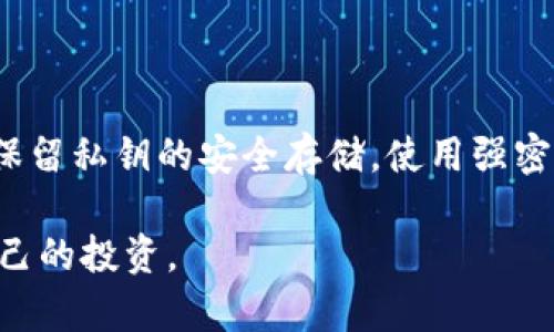 如何选择适合巴基斯坦用户的比特币钱包/
巴基斯坦, 比特币钱包, 加密货币, 数字资产/guanjianci

在过去的几年中，巴基斯坦的加密货币市场经历了急速的发展，尤其是比特币的引入。在这个国家，越来越多的人开始意识到数字资产的潜力和投资机会。随着对加密货币的兴趣增加，对于使用比特币的钱包的需求也相应增加。本文将深入探讨巴基斯坦用户如何选择合适的比特币钱包，涵盖不同类型的钱包、如何安全使用这些钱包，以及在巴基斯坦环境下相关的法律问题和市场动向。

比特币钱包的类型

比特币钱包有多种类型，主要分为以下几类：热钱包、冷钱包、移动钱包、桌面钱包和纸钱包。理解这些不同类型的钱包是选择最适合自己需求的关键。

h4热钱包/h4

热钱包是指连接到互联网的钱包。这些钱包方便易用，适合于频繁交易和小额支付。例如，Coinbase、Blockchain.info是比较流行的热钱包。它们提供便捷的用户界面，适合新手使用。然而，由于热钱包常年在线，安全性稍弱，更容易受到黑客攻击。

h4冷钱包/h4

冷钱包是指不连接互联网的钱包，安全性极高。冷钱包包括硬件钱包（如Ledger和Trezor）和纸钱包。它们通常用于存储大额比特币或长期投资。这类钱包的缺点在于对于日常交易可能不够方便。

h4移动钱包/h4

移动钱包是安装在手机上的应用程序，用户可以随时随地进行交易。也有一些应用程序提提供增强的安全功能，例如多重签名。此外，移动钱包通常结合了热钱包的便捷性和一些冷钱包的安全特性，非常适合巴基斯坦的用户在本地市场进行支付和交易。

h4桌面钱包/h4

桌面钱包是在个人计算机上运行的软件。这类钱包通常比热钱包安全，但安全性低于冷钱包。这种钱包适合那些对技术比较熟悉的用户，能够更好地管理自己的私钥。

h4纸钱包/h4

纸钱包是最简单的冷存储方式，是将比特币的私钥和公钥打印在纸上的一种形式。用户随身携带纸钱包即可，但需注意纸张的安全性，这是最原始也最古老的存储方式。

如何安全使用比特币钱包

选择合适的钱包后，接下来就是安全使用钱包。保证数字资产的安全是每个用户的责任。以下是一些建议来帮助巴基斯坦用户确保他们的比特币钱包安全。

h4启用双重认证/h4

启用双重认证（2FA）可以大幅提升账户的安全性。在登录你的比特币钱包时，除了输入密码外，还需要输入发送到你手机上的验证码。这为账户增加了一层额外的保护。

h4定期备份钱包/h4

备份钱包是防止数据丢失的重要举措。定期创建钱包的备份，并将其保存在安全的地方。如果你的设备丢失或者故障，可以通过备份文件恢复钱包中的资产。

h4保持软件更新/h4

定期更新你的钱包软件，以确保安全性。钱包开发者会修复已知漏洞并增强安全功能。及时更新将帮助保护你的资产不被攻击者侵入。

h4使用强密码/h4

选择强密码是保护钱包的另一种有效方式。一个强密码应该至少包含大写字母、小写字母、数字和特殊符号，并且避免使用与个人信息相关的密码。

巴基斯坦的法律环境与比特币

巴基斯坦对比特币和其他加密货币的监管环境复杂且不断变化。政府的态度会影响用户的使用选择，因此了解相关法律法规是非常重要的。

h4目前的法律框架/h4

虽然巴基斯坦并没有明确的法律对比特币进行监管，但巴基斯坦中央银行（SBP）在2018年曾禁止金融机构为加密货币交易提供服务。这一禁令对许多用户来说是一个主要障碍，尽管个别用户依旧在非正式市场中使用比特币。

h4监管的变化趋势/h4

最近，巴基斯坦政府已开始认真考虑加密货币的监管，以确保投资者的保护并防止洗钱等非法活动。一些专家预测，未来加密货币将会在巴基斯坦获得更广泛的接受和合法化。随之而来的将是更加成熟的市场和可能的法律框架。

h4如何应对法律风险/h4

尽管法律环境不确定，用户仍应采取谨慎措施，以尽量避免法律风险。了解比特币交易的基本法律知识、遵循反洗钱规定以及关注监管政策变动，将帮助用户减轻潜在的法律风险。

巴基斯坦比特币市场的现状

随着全球比特币市场的发展，巴基斯坦的加密货币使用情况也逐渐上升。尽管面临诸多挑战，巴基斯坦的投资者依然表现出强烈的投资热情。

h4用户增长与市场需求/h4

根据网络上的各种统计，巴基斯坦比特币用户数量已显著增长，尤其是在年轻人中间。许多人认为比特币不仅是投资的机会，也是对抗本国货币贬值的一种手段。

h4交易平台的多样性/h4

市场上有很多交易平台正在不断涌现，虽然近年来受到政府监管的压力，但仍有以及用户基数的增加，一些完善的平台也逐渐对应了市场需求的增长。同时，越来越多的商家开始接受比特币作为交易方式，为市场提供了更多的用户机会。

相关问题解答

h41. 巴基斯坦的比特币钱包安全吗？/h4

在巴基斯坦使用比特币钱包的安全性取决于多种因素。首先，选择的具体钱包类型直接影响安全性。热钱包虽然使用方便，但在黑客攻击频发的环境下，其安全性必定弱于冷钱包。用户应积极采取预防措施，如启用双重认证、定期备份钱包和使用强密码等。此外，用户需对钱包的提供方进行评估，选择那些获得良好评价和广泛使用的钱包服务。

h42. 巴基斯坦的法律对于比特币的监管现状是怎样的？/h4

巴基斯坦中央银行在2018年曾对加密货币实施了禁令，禁止金融机构参与加密货币交易。这使得很多用户在法律上感到风险。不过，政府仍在审视这一政策，未来可能会对加密货币交易进行更清晰的法规创建。因此，巴基斯坦用户在参与比特币投资时要保持警觉，了解最新的法律动态。

h43. 如何在巴基斯坦购买比特币？/h4

在巴基斯坦购买比特币可以通过多种渠道。用户可以选择在本地交易平台上寻找其他用户进行面对面交易，或者使用网站和应用程序交易（如Paxful和LocalBitcoins等）。此外，随着市场的成熟，一些国际平台也开始接受巴基斯坦用户，用户可以通过这些平台进行小额比特币的购买。但需要注意的是，用户在交易时应保持警惕，以防止诈骗。

h44. 使用比特币钱包的最佳实践是什么？/h4

使用比特币钱包有一些最佳实践，可以帮助用户最大程度地保护他们的资产。首先，确保选择安全可信的钱包，避免使用不知名或不可靠的钱包服务。其次，应定期备份钱包数据，保留私钥的安全存储。使用强密码和启用双重认证也是重要的安全措施。此外，不要轻易分享自己的钱包信息，定期更新钱包软件，以保持安全性。

总结而言，巴基斯坦的比特币钱包选择和使用上有诸多因素需要考虑。随着对加密货币的兴趣增加，用户应保持敏感性，了解市场变化和法律法规，并尽量利用各种资源来保护自己的投资。