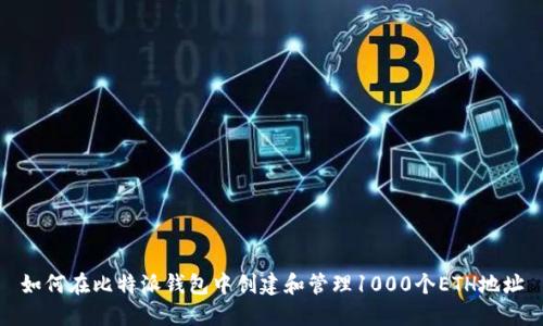 如何在比特派钱包中创建和管理1000个ETH地址