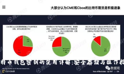 比特币钱包密钥的使用详解：安全存储与操作指南