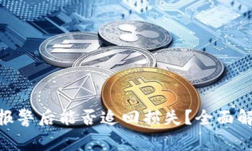 Tokenim报警后能否追回损失？全面解析与对策