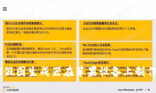 如何使用USDT假图生成器在苹果设备上制作虚假交易截图