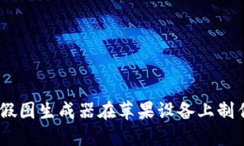 如何使用USDT假图生成器在苹果设备上制作虚假交易截图