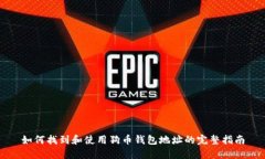 如何找到和使用狗币钱包地址的完整指南