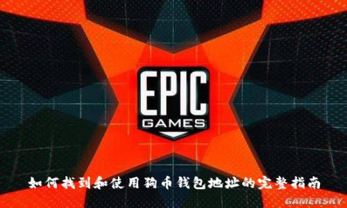 如何找到和使用狗币钱包地址的完整指南