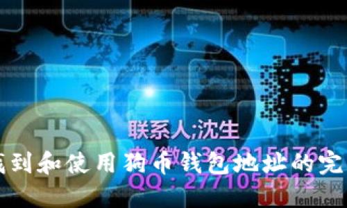 如何找到和使用狗币钱包地址的完整指南