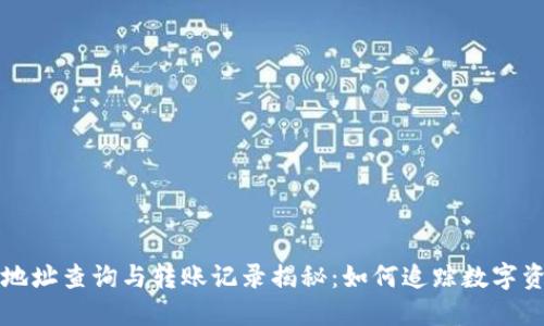 虚拟币地址查询与转账记录揭秘：如何追踪数字资产流动