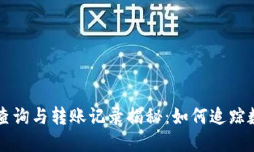 虚拟币地址查询与转账记录揭秘：如何追踪数字资产流动