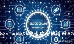 如何使用TokenImHeCo快速安全地返回ETH: 完整指南