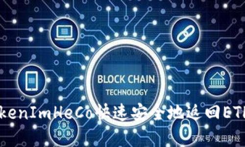 如何使用TokenImHeCo快速安全地返回ETH: 完整指南
