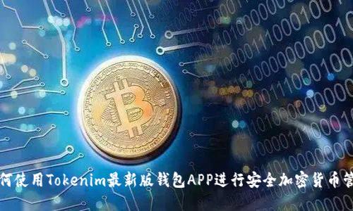 如何使用Tokenim最新版钱包APP进行安全加密货币管理