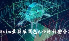 如何使用Tokenim最新版钱包APP进行安全加密货币管