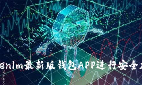 如何使用Tokenim最新版钱包APP进行安全加密货币管理