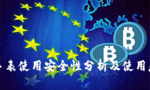 比特派手表使用安全性分析及使用寿命探讨