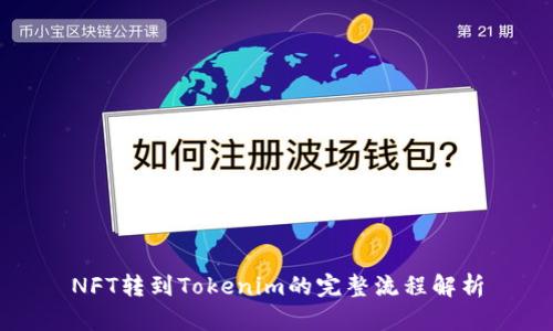NFT转到Tokenim的完整流程解析
