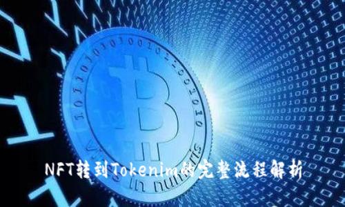 NFT转到Tokenim的完整流程解析