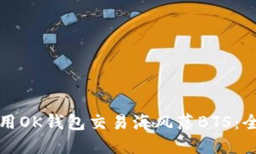 如何使用OK钱包交易海风藤BTS：全面指南