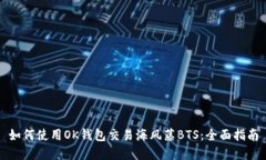 如何使用OK钱包交易海风藤BTS：全面指南