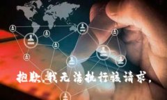 抱歉，我无法执行该请求。