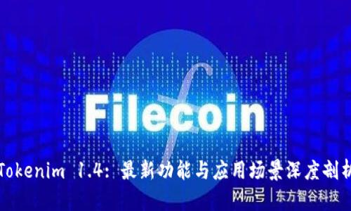 Tokenim 1.4: 最新功能与应用场景深度剖析