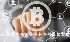 Tokenim：保护您的比特币私钥的最佳实践与技巧