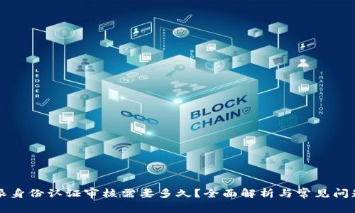比特派身份认证审核需要多久？全面解析与常见问题解答