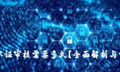 比特派身份认证审核需要多久？全面解析与常见