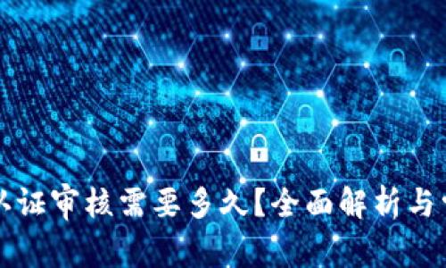 比特派身份认证审核需要多久？全面解析与常见问题解答