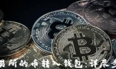 如何将交易所的币转入钱包：详尽步骤与技巧