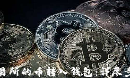
如何将交易所的币转入钱包：详尽步骤与技巧