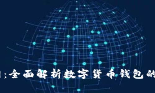 BTCC极付钱包官网：全面解析数字货币钱包的安全性与使用指南