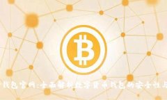 BTCC极付钱包官网：全面解析数字货币钱包的安全